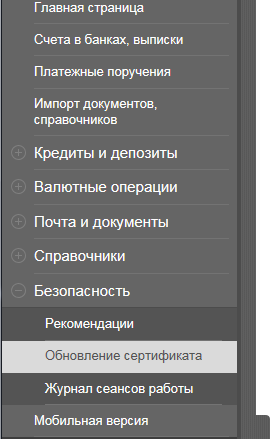 Обновление сертификата Банк-Клиент Faktura