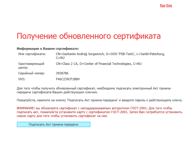 Обновление сертификата Банк-Клиент Faktura