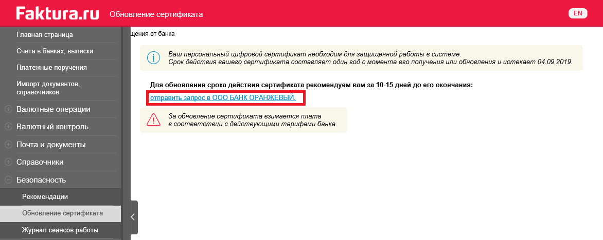 Обновление сертификата Банк-Клиент Faktura