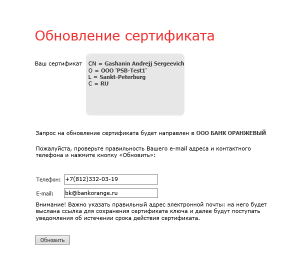 Обновление сертификата Банк-Клиент Faktura